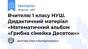Вчителю 1 класу НУШ. Дидактичний матеріал «Математичний альбом «Грибна сімейка Десяток»»