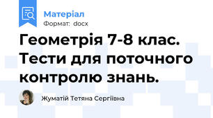 Геометрія 7-8 клас. Тести для поточного контролю знань.