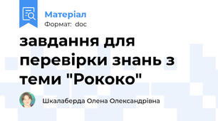 завдання для перевірки знань з теми "Рококо"