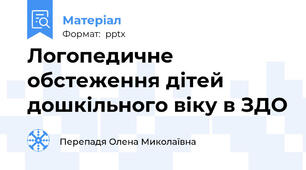 Логопедичне обстеження дітей дошкільного віку в ЗДО