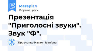 Презентація  "Приголосні звуки". Звук "Ф".
