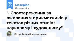 ". Спостереження за вживанням прикметників у текстах різних стилів : науковому і художньому"