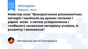 Майстер клас "Використання різноманітних  методів і прийомів на уроках читання і рідної  мови  з метою усвідомлення і глибокого засвоєння матеріалу учнями, їх розвитку і виховання"