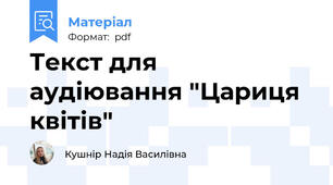 Текст для аудіювання "Цариця квітів"