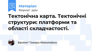 Тектонічна карта. Тектонічні структури: платформи та області складчастості.