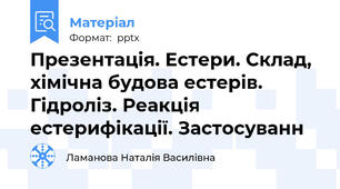 Презентація. Естери. Склад, хімічна будова естерів. Гідроліз. Реакція естерифікації. Застосуванн