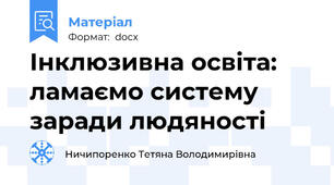 Інклюзивна освіта: ламаємо систему заради людяності