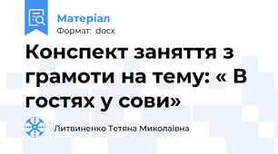 Конспект заняття з грамоти на тему: « В гостях у сови»