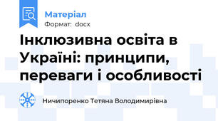 Інклюзивна освіта в Україні: принципи, переваги і особливості