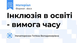 Інклюзія в освіті - вимога часу