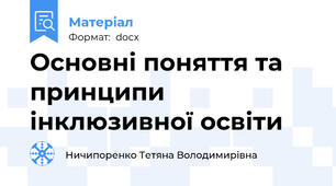 Основні поняття та принципи інклюзивної освіти