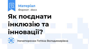 Як поєднати інклюзію та інновації?