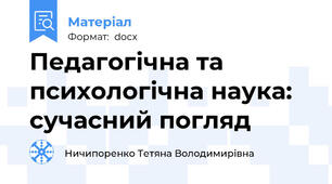 Педагогічна та психологічна наука: сучасний погляд