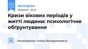 Кризи вікових періодів у житті людини: психологічне обґрунтування
