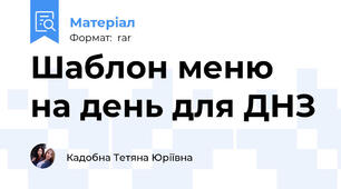 Шаблон меню на день для ДНЗ