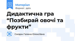 Дидактична гра “Позбирай овочі та фрукти”