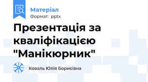 Презентація за кваліфікацією "Манікюрник"