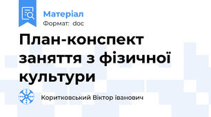 План-конспект заняття з фізичної культури