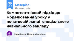 Компетентнісний підхід до моделювання уроку у початковій ланці  спеціального навчального закладу