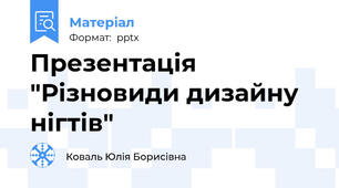 Презентація "Різновиди дизайну нігтів"