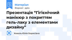 Презентація “Гігієнічний манікюр з покриттям гель-лаку з елементами дизайну”