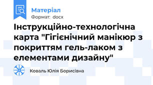 Інструкційно-технологічна карта "Гігієнічний манікюр з покриттям гель-лаком з елементами дизайну"