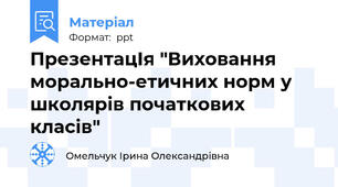 ПрезентацІя "Виховання морально-етичних норм у школярів початкових класів"