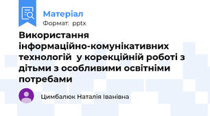 Використання інформаційно-комунікативних технологій  у корекційній роботі з дітьми з особливими освітніми потребами