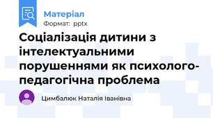 Соціалізація дитини з інтелектуальними порушеннями як психолого- педагогічна проблема