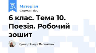 6 клас. Тема 10. Поезія. Робочий зошит