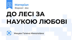 ДО ЛЕСІ ЗА НАУКОЮ ЛЮБОВІ