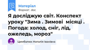 Я досліджую світ. Конспект уроку "Зима . Зимові  місяці . Погода: холод, сніг, лід, ожеледь, мороз"