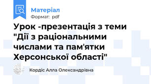Урок -презентація з теми "Дії з раціональними числами та памʼятки Херсонської області"