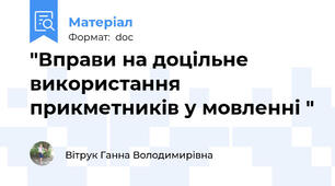 "Вправи на доцільне використання прикметників у мовленні "