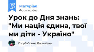 Урок до Дня знань: "Ми нація єдина, твої ми діти - Україно"