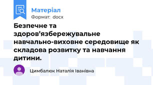 Безпечне та здоров’язбережувальне  навчально-виховне середовище як складова розвитку та навчання дитини.