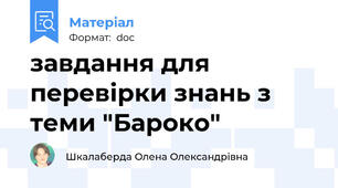 завдання для перевірки знань з теми "Бароко"
