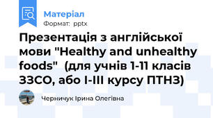 Презентація з англійської мови "Healthy and unhealthy foods"  (для учнів 1-11 класів ЗЗСО, або І-ІІІ курсу ПТНЗ)