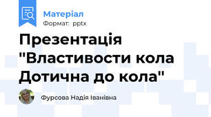 Презентація ''Властивости кола Дотична до кола''