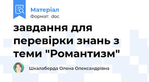 завдання для перевірки знань з теми "Романтизм"