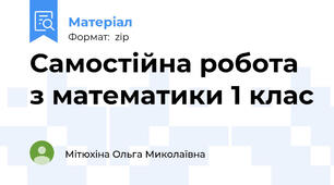 Самостійна робота з математики 1 клас