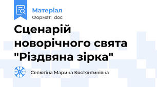 Сценарій новорічного свята "Різдвяна зірка"