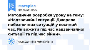 Методична розробка уроку на тему: «Надзвичайні ситуації. Джерела небезпечних ситуацій у воєнний час. Як вижити під час надзвичайної ситуації та під час війни».