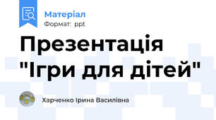 Презентація "Ігри для дітей"