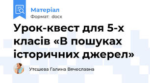 Урок-квест для 5-х класів «В пошуках історичних джерел»