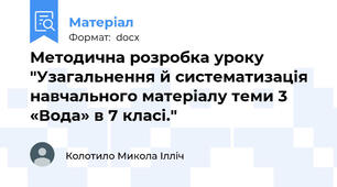 Методична розробка уроку "Узагальнення й систематизація навчального матеріалу теми 3 «Вода» в 7 класі."