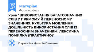 Урок "ВИКОРИСТАННЯ БАГАТОЗНАЧНИХ СЛІВ У ПРЯМОМУ Й ПЕРЕНОСНОМУ ЗНАЧЕННЯХ. КУЛЬТУРА МОВЛЕННЯ. ДОЦІЛЬНІСТЬ ВИКОРИСТАННЯ СЛІВ ІЗ ПЕРЕНОСНИМ ЗНАЧЕННЯМ. ЛЕКСИЧНА ПОМИЛКА (ПРАКТИЧНО)"