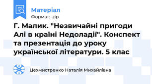 Г. Малик. "Незвичайні пригоди Алі в країні Недоладії". Конспект  та презентація до уроку  української літератури. 5 клас