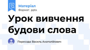 Урок вивчення будови слова
