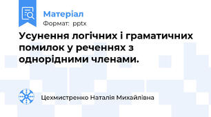 Усунення логічних і граматичних помилок у реченнях з однорідними членами.